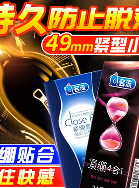 名流避孕安全套小号49mm紧绷颗粒套子情趣型避育byt女高潮成人男