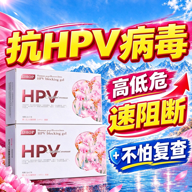 hpv抗病毒专用药凝胶生物蛋白敷料病毒干扰素阴道炎妇科用药