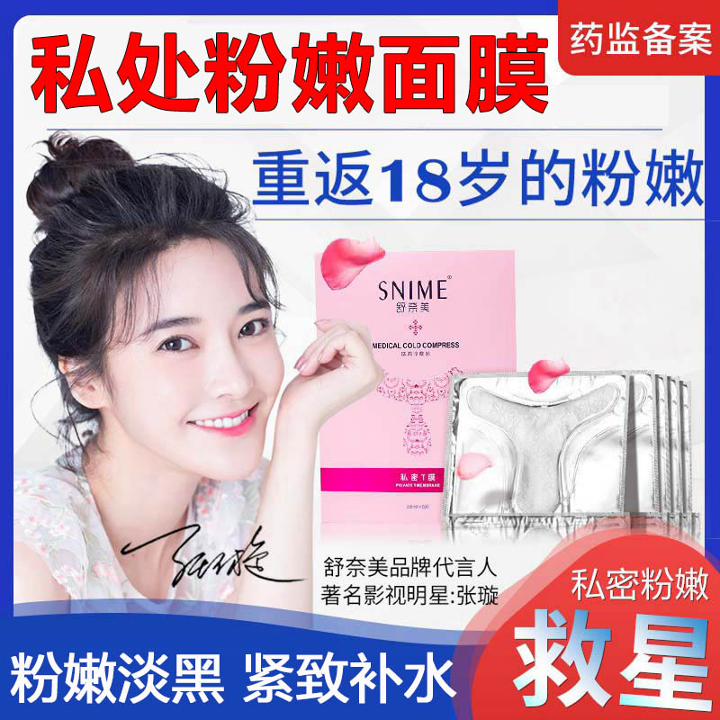 T私处粉嫩去黑色素面膜私密处补水美白紧致护理阴贴女性保养高潮