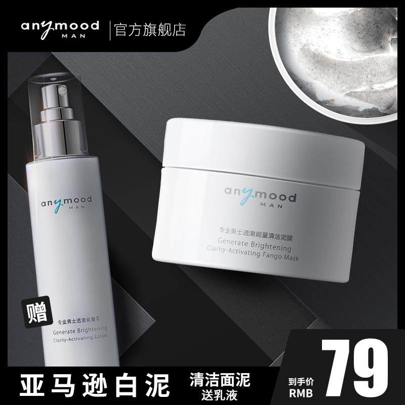 anymood亚马逊白泥清洁面泥面膜男女通用深层清洁补水 送精华乳液