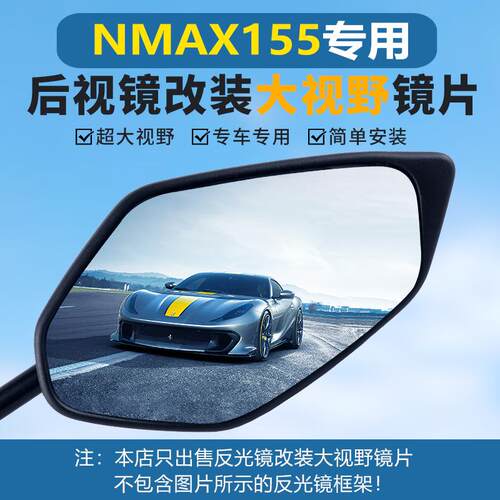 适用雅马哈NmaX155后视镜改装大视野凸面镜片Xmax300超广角反光镜