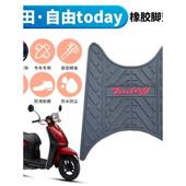 适用本田自由50 摩托车脚垫TODAY踏垫防水防滑丝圈脚垫SDH50T