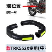 适用25款 TRK552X保险杠防撞胶保护套 贝纳利552X护杠防摔块新款