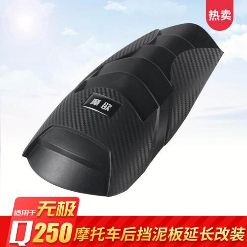 适用无极Q250改装件加长挡水板后350AC525前延长泥瓦挡泥板通用
