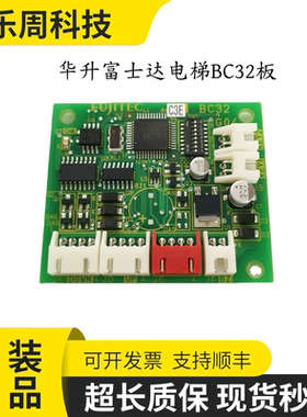 华升富士达电梯BC32板 富士达电梯BC32并联板 并联外呼按钮板BC20
