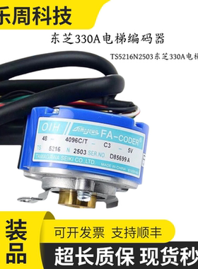 TS5216N2503东芝330A电梯编码器N579/N569/东芝330A电梯编码器