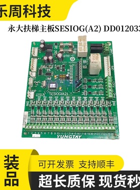 永大扶梯主板SESIOG(A2) DD012033原装现货正品实拍质量保证/秒发