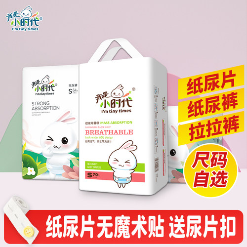 我是小时代婴儿纸尿片新生儿纸尿裤超薄透气拉拉裤尿不湿尺码自选