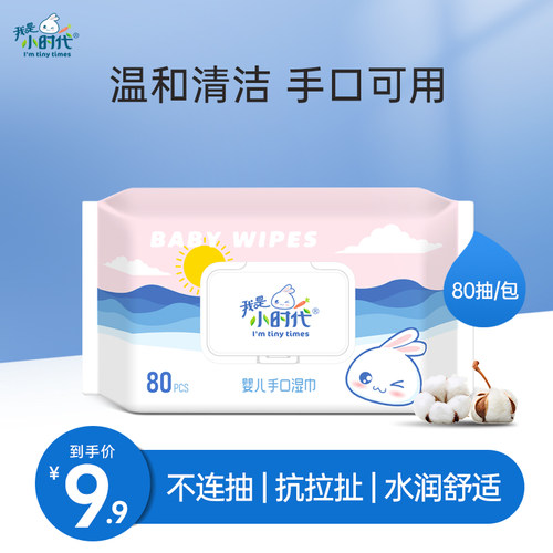 我是小时代湿巾纸新生婴幼儿80抽