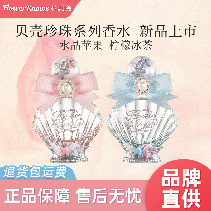 花知晓贝壳珍珠系列香水