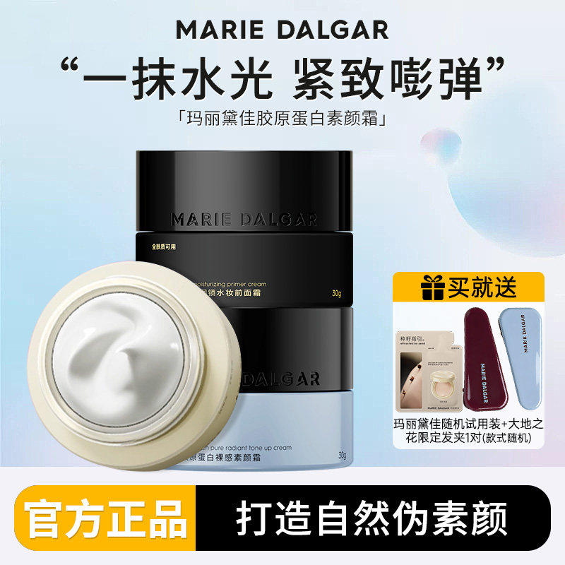 【新品升级】玛丽黛佳素颜霜胶原蛋白隔离妆前乳种籽饱水霜贴贴霜