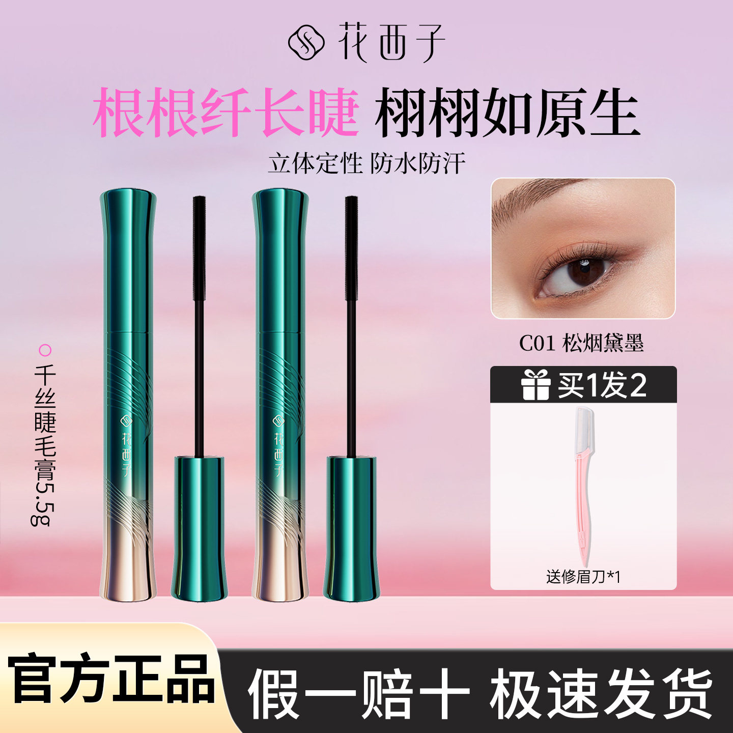 花西子眉粉笔眉笔千丝睫毛膏定型液防水纤长浓密卷翘自然保正品女,彩妆/香水/美妆工具,睫毛膏,淘宝优惠券,粉丝福利购,淘宝优惠卷