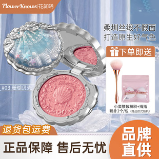 花知晓贝壳珍珠系列丝缎腮红浮雕膨胀哑光女自然轻薄显色女正品