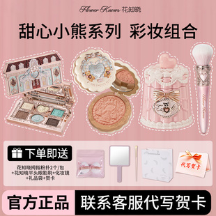【新年礼物】花知晓甜心小熊彩妆套装腮红眼影盘唇冻眼影官方正品
