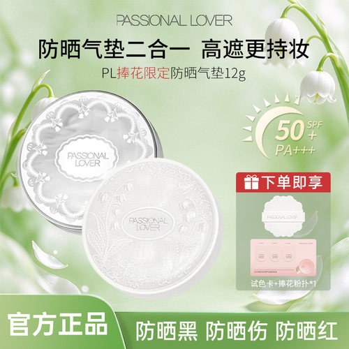 pl恋火捧花限定防晒气垫正装替换