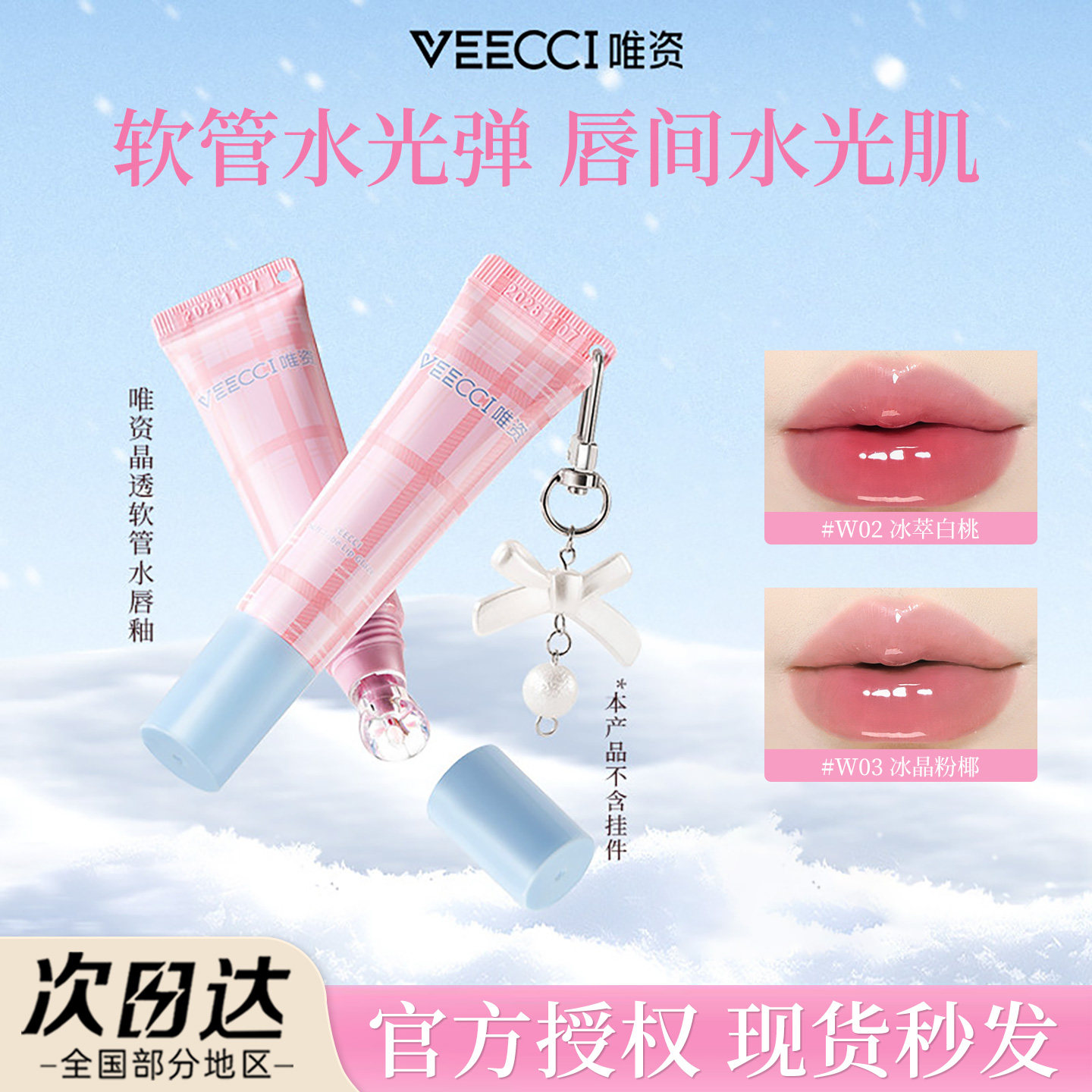 VEECCI唯资晶透软管水光唇釉一抹即亮滋润嘟嘟轻透去唇纹易成膜女