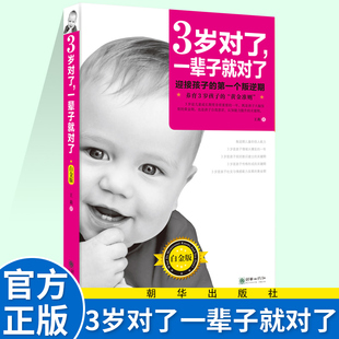 3岁对了,一辈子就对了 家庭正面管教 好妈妈胜过好老师 你就是孩子zui好的玩具如何说孩子才能听父母的语言教育孩子书