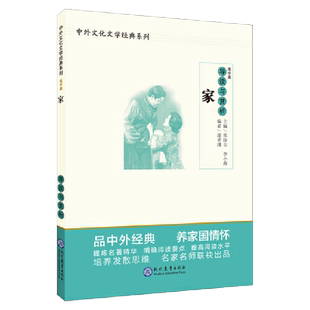 正版 家导读与赏析 高中篇 高中语文阅读素材 高中生同步课堂训练 中国文学欣赏 中外文化文学经典系列