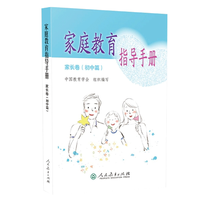 家庭教育指导手册初中