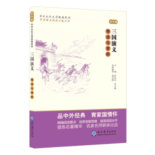 正版 三国演义导读与赏析 高中篇 高中语文阅读素材 高中生同步课堂训练 中国文学欣赏 中外文化文学经典系列