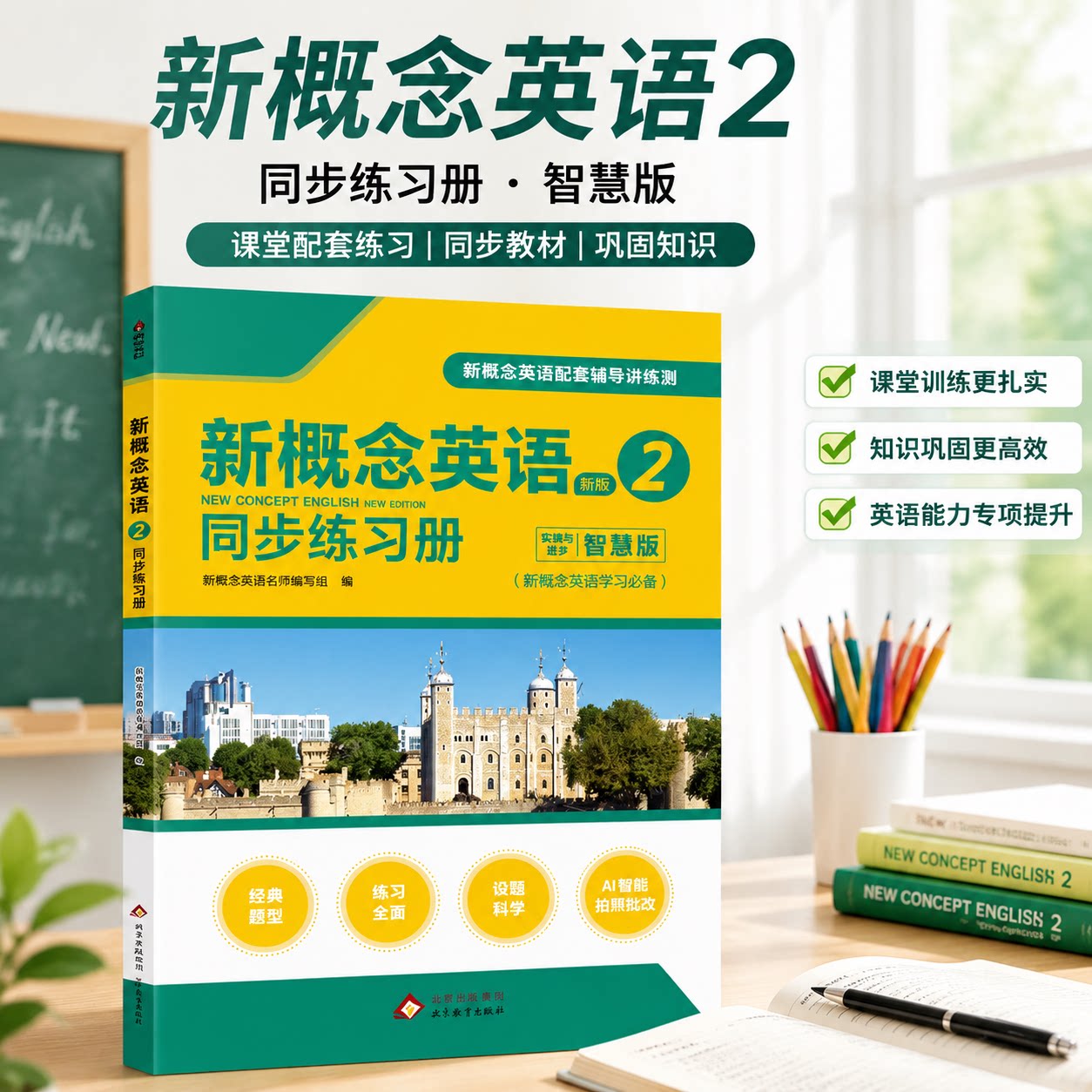 新概念英语2同步练习册智慧版课堂配套练习同步教材巩固知识课堂训练更扎实英语专项提升用书