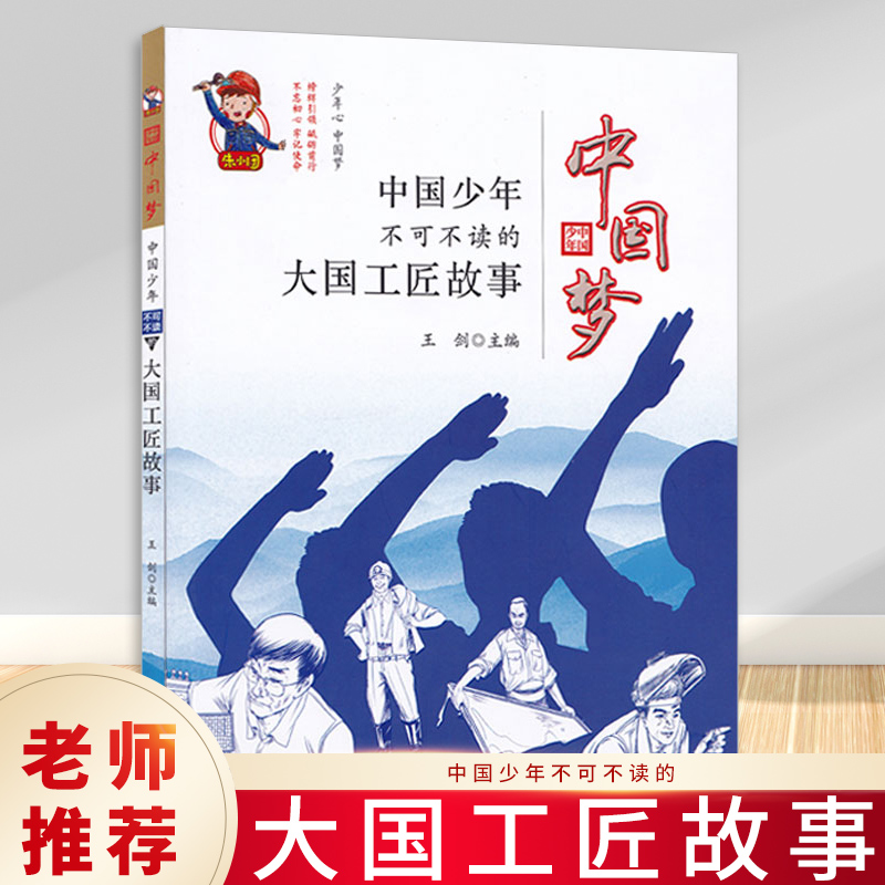 中国梦 中国少年不可不读的大国工匠故事 小学生三四五六年级 中国儿童启蒙