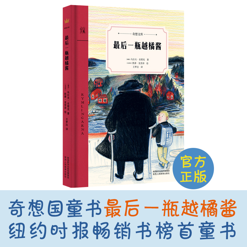 最后一瓶越橘酱奇想文库一段珍贵的祖孙温馨故事奇想国童书百班千人推荐小学生6-12岁二三四年纪课外阅读书籍6-9岁二年级儿童读物