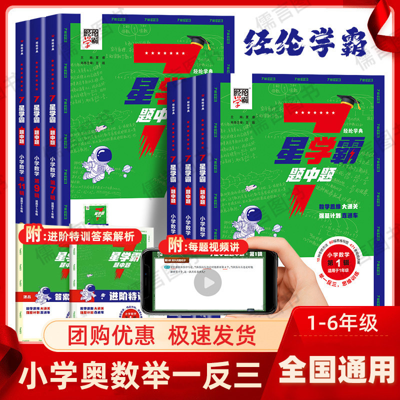 新版小学学霸数学七星学霸题中题一二三四五六年级上下册思维训练计算题强化训练习奥数举一反三创新思维教程全套从课本到奥数7星