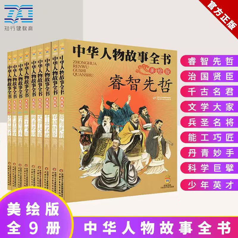 中华人物故事全书美绘版全10册让孩子收益一生的名人传记写给儿童的中国历史和中华人物故事全书中华人物风采榜传递正能量