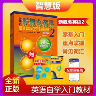 新概念英语2 朗文外研社新概念2课本学生用书 教材 版 中小学英语外语零基础自学入门提高英语水平培训拓展课程书籍 全新扫码 正版