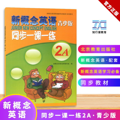 新概念英语青少版同步一课一练