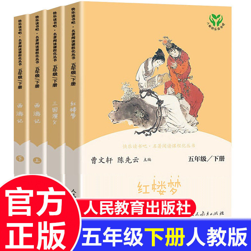 人教版快乐读书吧五年级下中国古典四大名著西游记红楼梦三国演义儿童课外阅读书 小学五年级9-12岁四大名著儿童课外书,书籍/杂志/报纸,儿童文学,淘宝优惠券,粉丝福利购,淘宝优惠卷