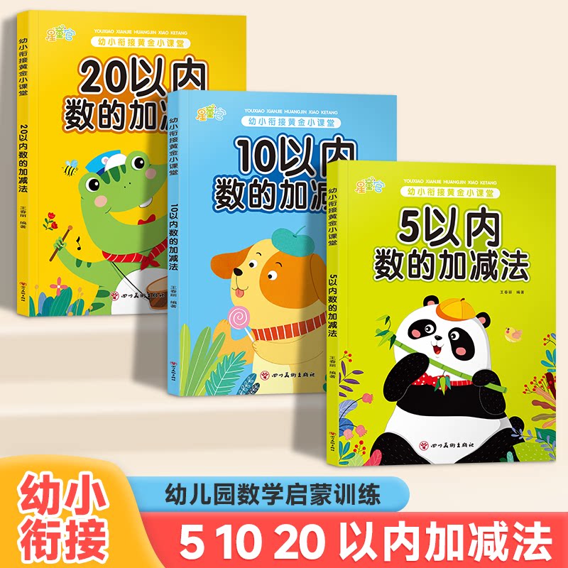 幼小衔接教材全套一日一练5/10/20以内加减法天天练幼儿园中大班学前班数学口算题卡幼升小衔接练习册儿童早教启蒙算术本每日一练