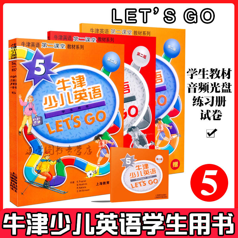 【正版】牛津少儿英语5 Let's Go 五 第二版 学生用书+练习册+试卷+光盘 适合6-12岁学前班至小学6年级使用 少儿英语培训教材