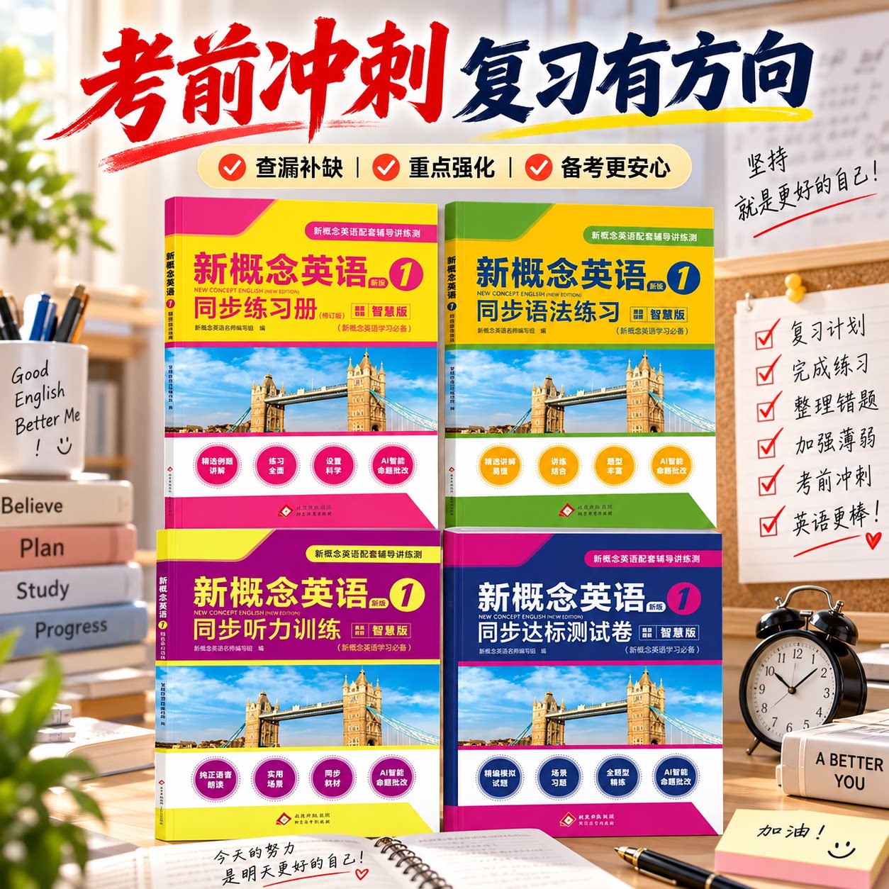 新概念英语考前复习冲刺资料 学习计划辅助训练 查漏补缺重点强化 帮助学生系统复习提升