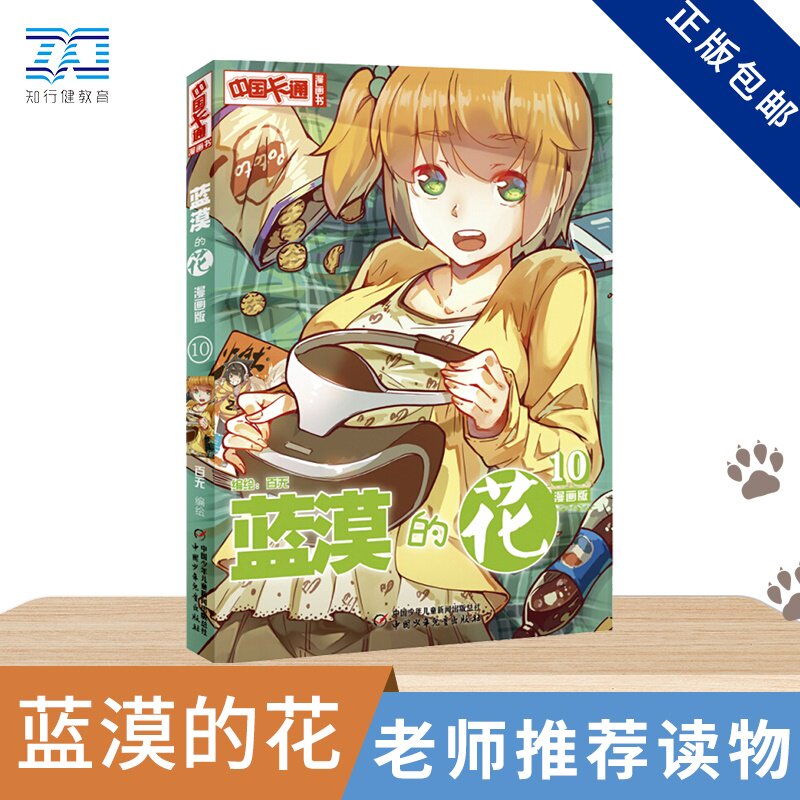 中国卡通 漫画书 蓝漠的花 10 漫画版少儿漫画故事书 6-12岁小学生课外阅读书籍 青少年校园成长小说书 中国少年儿童出版社