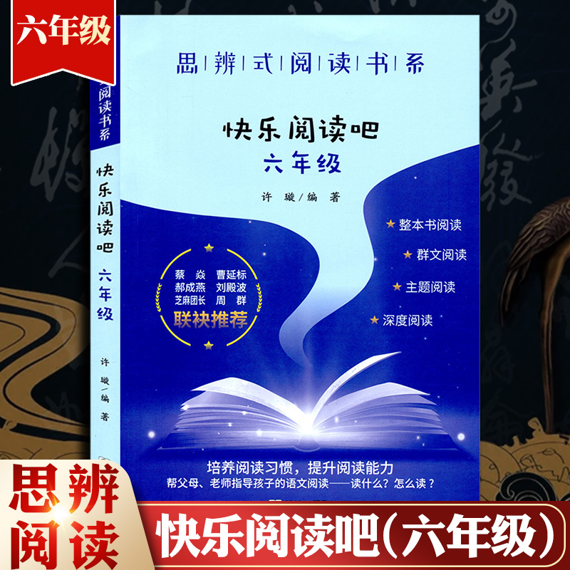 思辨式阅读书系快乐读书吧六年级 小学生课内外阅读 教材课本契合经典文章课本导读群文阅读主题阅读深度阅读 书籍/杂志/报纸 小学教辅 原图主图