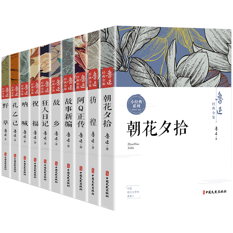 鲁迅全集散文10册故乡朝花夕拾呐喊社戏正版经典野草孔乙己阿Q正传狂人日记故事新编祝福原著六七年级阅读初中生课外书籍中国文学