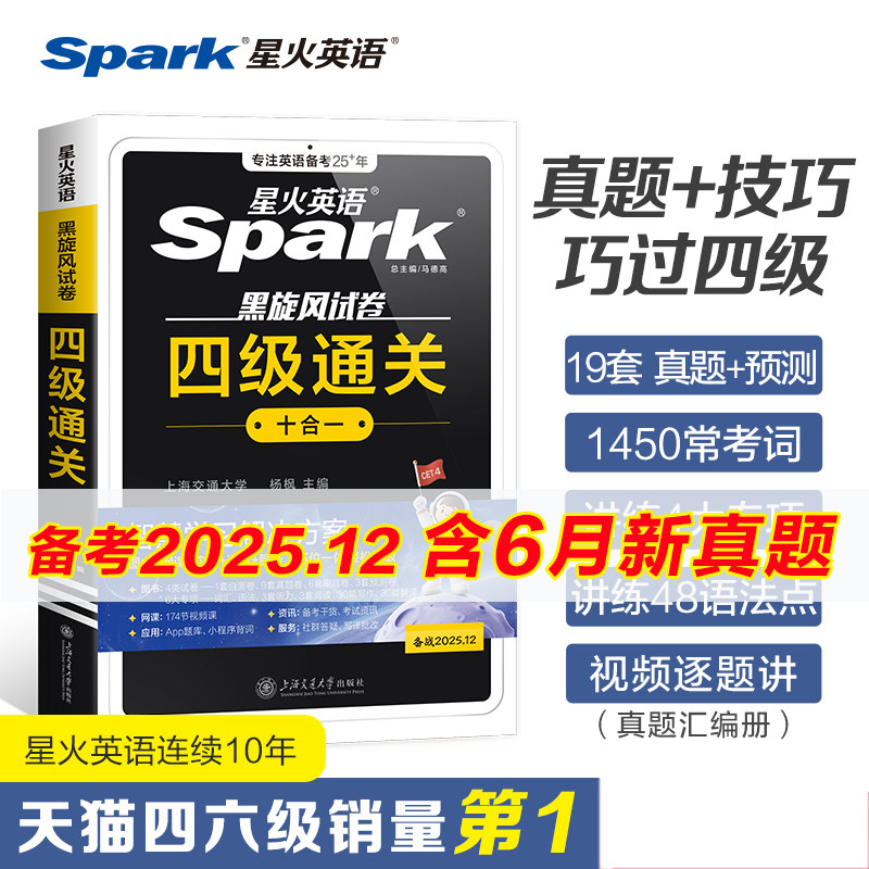 星火英语四级英语考试真题试卷练习题备考2025年12月四六级词汇单词书cet46级刷真题卷阅读理解听力作文翻译专项训练模拟题