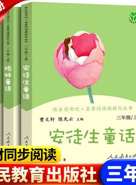人教版快乐读书吧三年级上册必读书稻草人格林童话安徒生童话 儿童课外阅读书老师推荐阅读系列小学三年必读书课外书