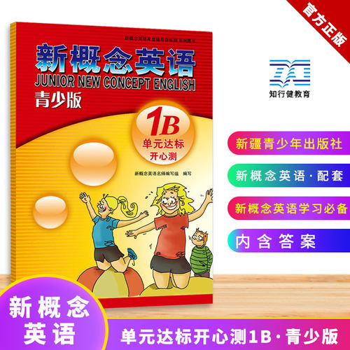 正版概念英语青少1b单元达标开心