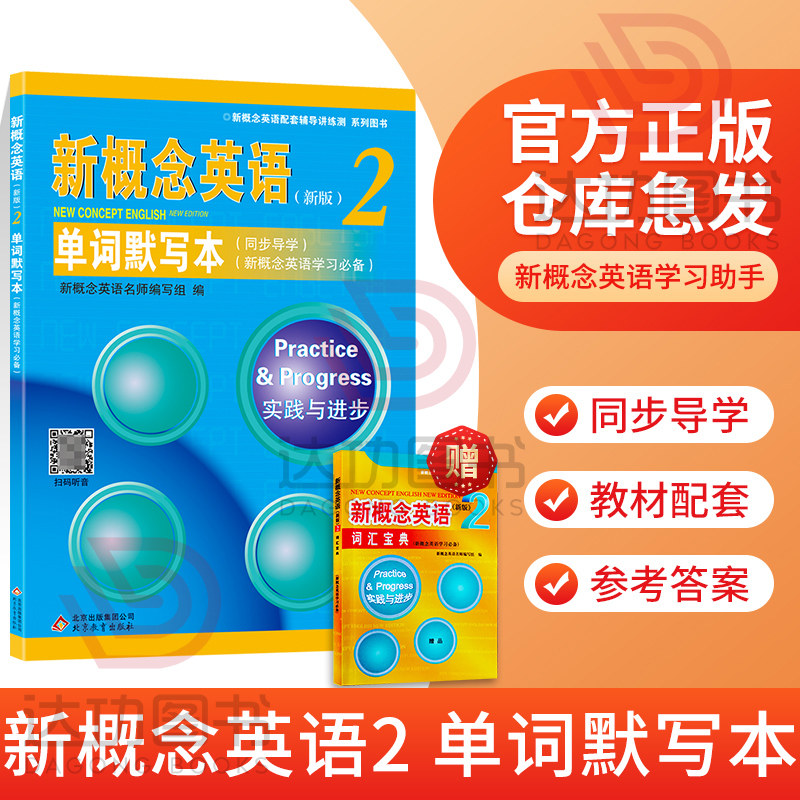 正版 新概念英语2单词默写本 单词听写 单词英汉互译 短语和句子汉译英 自带参考答案 新概念英语二教材配套练习册高性价比高么？