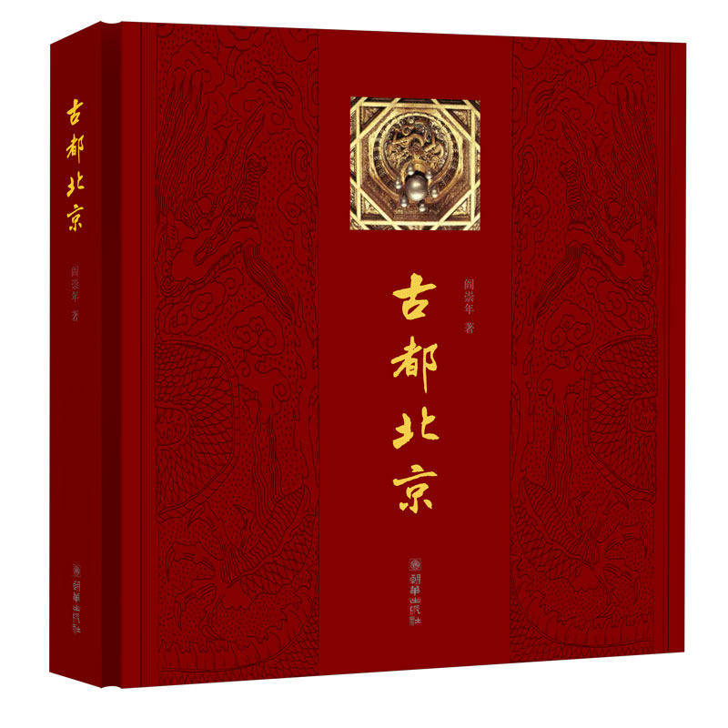 【官方正版】阎崇年先生古都北京中文版中国北京历史朝代故事历史文化故事北京历史人文故事
