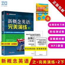 新概念英语之完美演练2/二下 附MP3音频 外文出版社 常春藤英语书系新概念英语教材用书二下考试练习测试卷答案解析