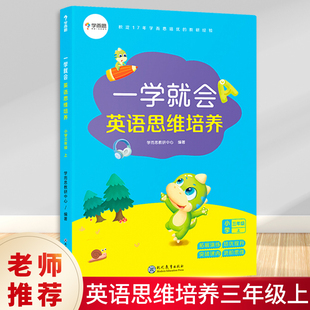 正版 学而思秘籍 一学就会英语思维培养 三年级上下册 解析难点经典例题解析练习讲解同步提升知识点汇总归纳突破英语得分技巧点拨