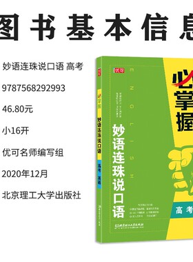 必掌握 妙语连珠说口语 高三英语口语训练带音频和测评 提升听力口语作答专项训练题书 高考必刷题高中复习教材辅导练习册学生用书