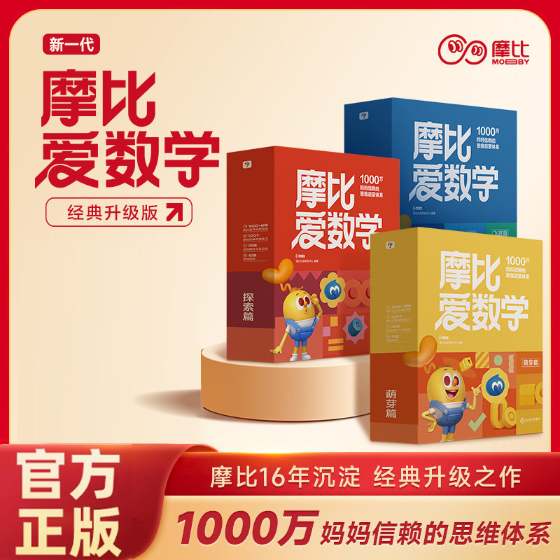 学而思新版摩比爱数学升级版小中大班萌芽探索飞跃篇含AI互动课 3-4-5-6岁幼儿数学思维启蒙训练书点读绘本