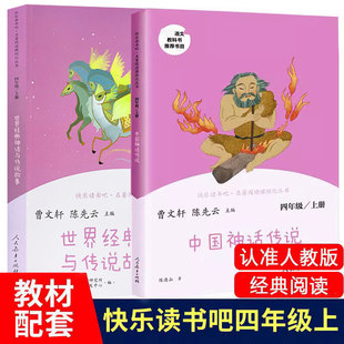 12岁课外书籍正版 儿童课外阅读书目课外书四年级9 神话与传说故事 快乐读书吧四年级上必读书中国神话传说世界经典