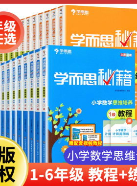 2022新版 学而思秘籍小学数学思维培养教程练习一二三四五六年级全套1-12级 123456年级数学思维材全解奥数逻辑思维课内真题训练