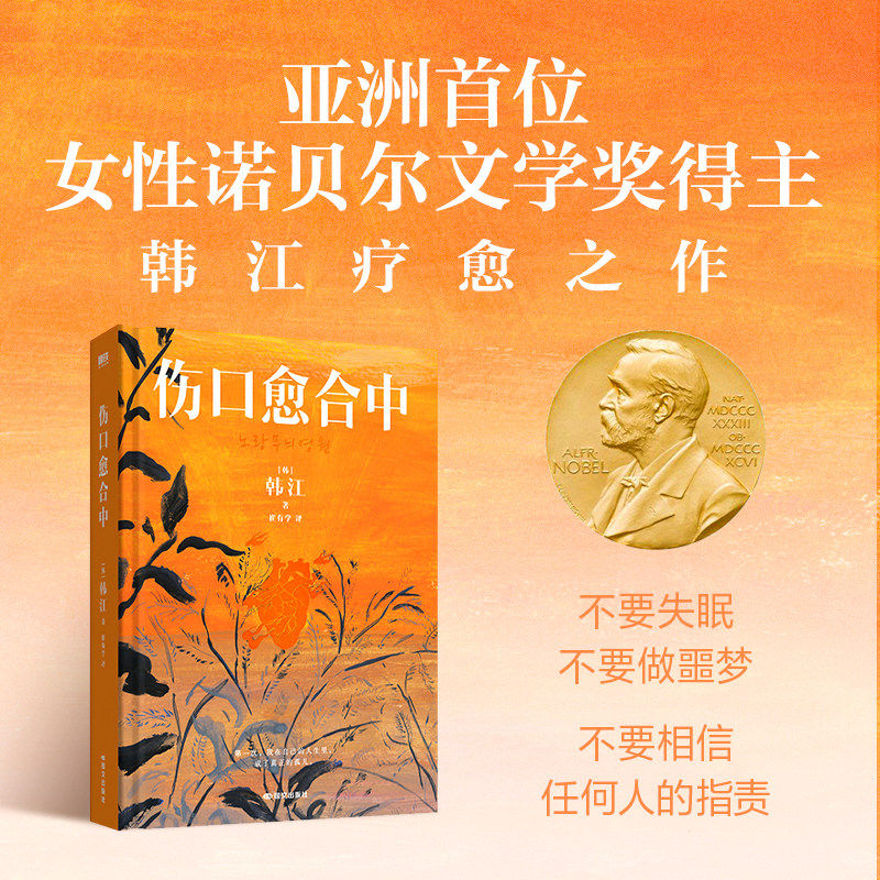 【2024诺贝尔文学奖 韩江作品】伤口愈合中 中文版 全新引进疗愈之作  韩国现当代文学小说随笔素食者黑夜的狂欢 正版